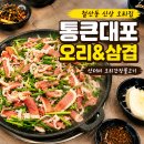 삼겹과 오리 | 통큰대포 오리&삼겹 후기, 새로 오픈한 철산동 오리고기집