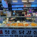 청춘닭강정 이미지