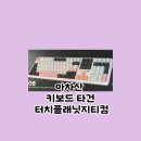 아차산PC | 아차산 키보드 타건 터치플래닛지티컴 매장 방문 후기