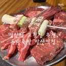 동내로 | 발산역 고깃집 추천, 동내축산발산역점 솔직후기