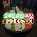 세븐일레븐 풍무역점 | 풍무동술집 추천 이자카야 무다이