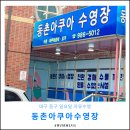 동촌아쿠아수영장 이미지