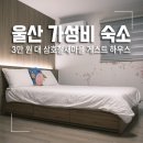 삼호 철새마을 하우스 이미지
