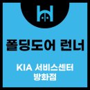 기아부품고려센타 | 폴딩도어런너 고장 증상 한눈에 정리 기아자동차 서비스센터 방화점 점검 사례