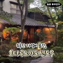 인화포장마차 | [유후인 료칸 추천] 가성비 숙소, 호타루노야도 센도우 후기 (온천·가족탕·조식 석식 포함)