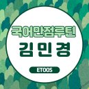 [이투스] 김민경선생님의 💖국어만점루틴💖 그대로 따라와🏃‍♂️🏃‍♂️