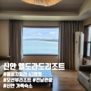 43 앞 ~ 15 앞 | 전남 신안 가족숙소 엘도라도리조트 롱비치빌라 43평형(6인실) 전남관광의달 이용후기