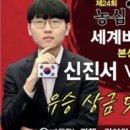 '농심배 10연승' 신진서 또 끝냈다…한국, 3년 연속 우승 이미지