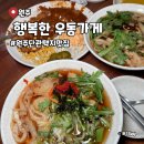 세븐일레븐 원주단관택지점 | 원주 단관택지 맛집 24시 식당 행복한우동가게 단관점