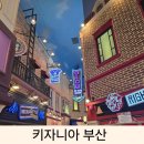 부산 센텀 아이와 가볼만한 키즈카페 키자니아 오전권 주차 시간