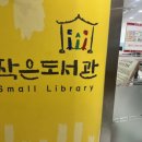 수택작은도서관 이미지