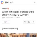 장재현 감독이 말하는 영화 사바하 이야기 (스포있음) 이미지