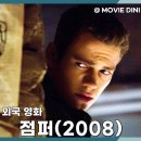 안나소피아 | SF 액션 영화 점퍼 정보 줄거리 후기, 순간이동의 짜릿한 쾌감