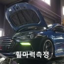 현대 아반떼(AD)스포츠 DCT ECU 맵핑(ECU 튜닝)+팝콘사운드 위드 엔지니어링 다이노젯 섀시 다이나모 휠 마력 212마력 토크는 이미지