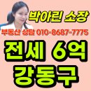 지에스(GS)25 둔촌신성점 | 강동구 전세 6억대 가능한 아파트 총정리｜신축·가성비·학군 3라인 (2025.10월 기준)