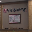 백세남원추어탕 이미지
