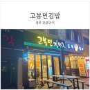 고봉민김밥경주보문점