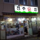 전주전집 이미지