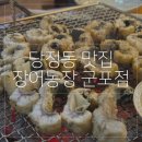 장어농장 | 당정동 맛집 장어농장 군포점 가성비 풍천민물장어