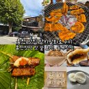 홍천도라지더덕휴게실 | 홍천 맛집 양지말화로구이 고추장 화로구이, 홍천잣떡 잣 꿀 호떡, 동부잣떡