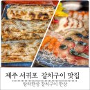 탐라딱새우&물회