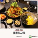 맷돌로1 | 성수 맛집 맷돌감자탕 MBN방송출연 맛집 후기