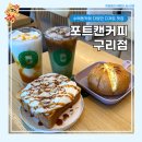 [구리]포트캔커피 구리점 수택동카페 다양한 디저트 맛집