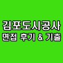 행정용 23 | 김포도시공사 면접 후기 행정 토목 건축 기출 질문 정리