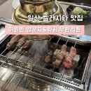 일산 벨라시타 맛집 | 하얼빈 양꼬치&amp;훠궈 무한리필 벨라시타 양꼬치 맛보고 온 후기