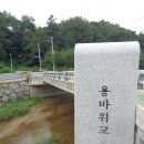 용바위교 - 연천군 | 용바위교