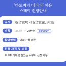 치유스테이 이미지