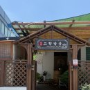 고향밥상 | 진주 현지인 가성비 맛집 '고향밥상': 만 원으로 즐기는 푸짐한 집밥 정식 재방문 후기🍚