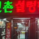 신촌설렁탕 | 대전 신촌설렁탕 후기｜김치가 진짜 맛있는 진한 설렁탕