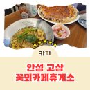 고삼마을펜션 | [카페 리뷰] 안성 고삼호수 근처 꽃뫼마을에 위치한 꽃뫼카페휴게소 반려동물동반가능 카페 솔직후기