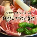 하마고기 행신본점 이미지