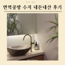 면역공방수지점 | 면역공방 수지 내돈내산 찜질방과 비교 불가한 곳, 힐링 제대로