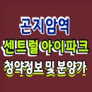 곤지암역 센트럴 아이파크 아파트 분양 이미지