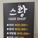 스왕헤어샵 - 수영구 수미로50번길 16 | 스왕헤어샵