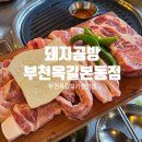 돼지공방 - 부천시 소사구 중동로 65-1 | 부천 옥길동 맛집 고기집 돼지공방 부천옥길동본점 만족스러운 방문 후기