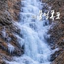 사내리 공중화장실(폭포 옆) | 경남 하동, 겨울폭포 구경하기 쌍계사-불일폭포-국사암 [불일폭포]