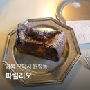 파릴리오 | 구미 프렌치토스트 맛집 파릴리오 방문후기