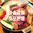 아숲갈비 호포본점 이미지