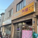 하모니치킨 | 대구 방촌동 노포 치킨 맛집 하모니치킨새방촌점 홀방문 후기