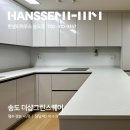 그린아파트 A동 | 송도더샵그린스퀘어 45평 인테리어 한샘 주방 리모델링