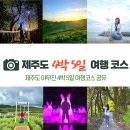 유더스투어 | 제주도 4박 5일 여행 코스(일정표) 공유, 여행기
