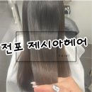 제시아헤어 | 서면복구매직 :: 전포 제시아헤어 복구매직 솔직후기