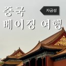 황제PC | @중국 베이징 여행 | 자금성 고궁박물원 예약 방법 &amp; 관람 후기