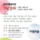 5월,6월 국악강습안내(한국전통음악원)-Institute of Korean Traditional Music 이미지