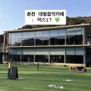 어스멍 | 춘천 대형카페 추천｜소양강뷰 LP음악 감성카페 어스17 시그니처 음료 후기