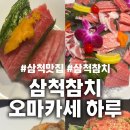 삼척참치오마카세 하루